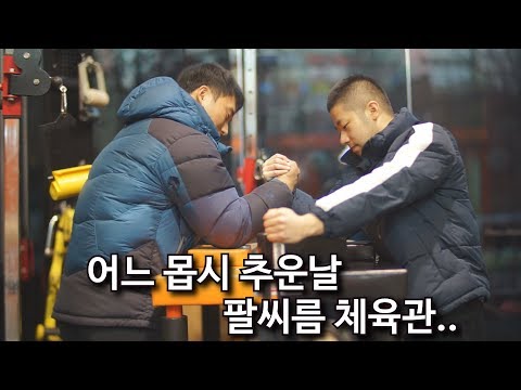 어느 추운날 팔씨름 체육관