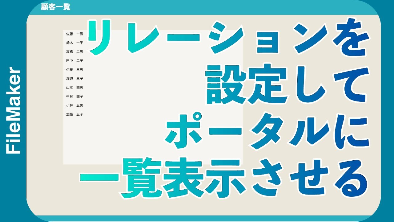 Filemaker リレーションを設定してポータルに一覧表示させる Youtube
