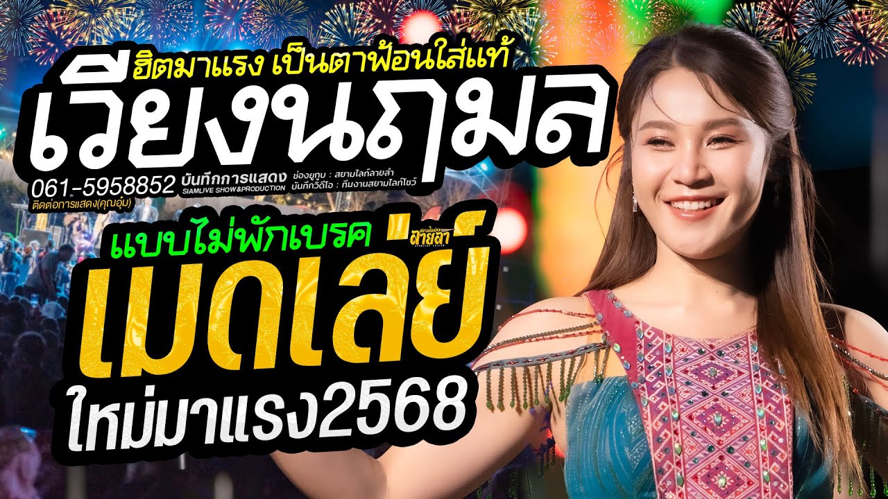 เวียง นฤมล✨️ฮิตทุกเพลง เมดเล่ย์ 🔥ฮิตติดกระแส เป็นตาฟ้อนใส่แท้