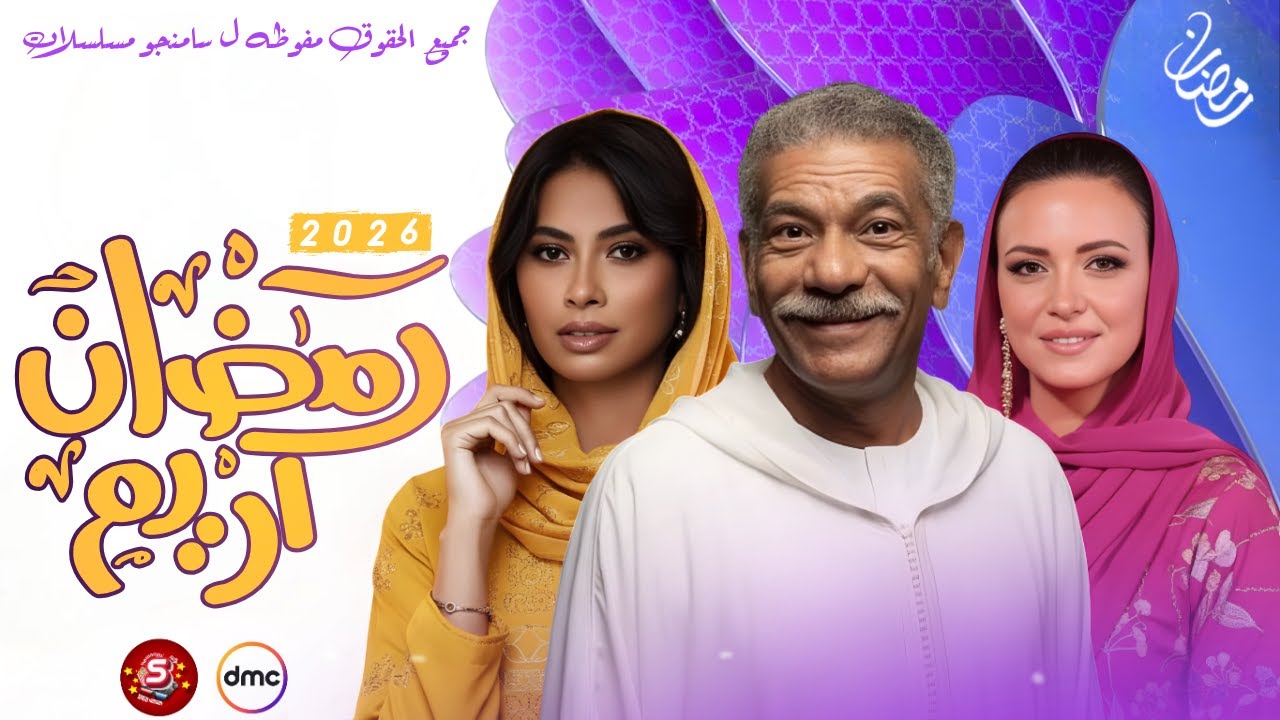 كواليس مسلسل رمضان كريم الجزء الثالث - رمضان 2026 - عودة ابطال الجزء الاول + قناة العرض - سامنجو