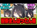 【ウマ娘】『喫茶まんはったん総集編』に対するみんなの反応集【ウマ娘 反応集】