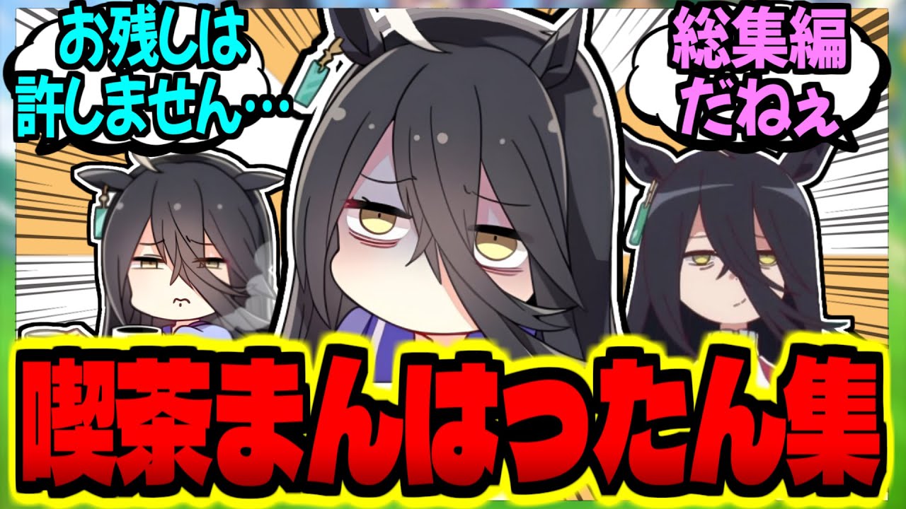 【ウマ娘】『喫茶まんはったん総集編』に対するみんなの反応集【ウマ娘 反応集】