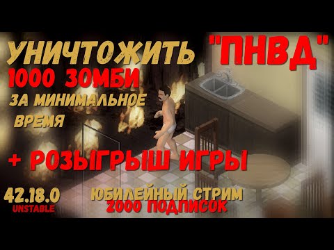 Project Zomboid 42.18.0 I Розыгрыш игры I Юбилейный стрим I Уничтожить 1К зомби за мин.время в ПНВДI