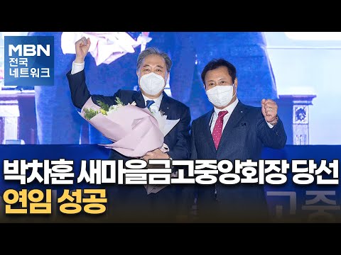 박차훈 새마을금고중앙회장 당선…연임 성공 [전국네트워크]