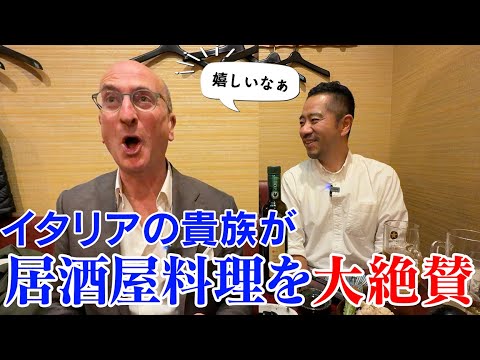 人生初体験】感激！絶賛！イタリアの貴族が日本の庶民居酒屋で大感動