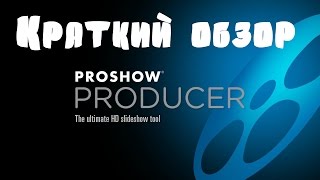 Photodex ProShow Producer Краткий обзор Photodex ProShow Producer Краткий обзор