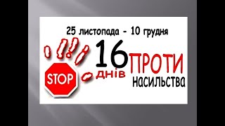 25 листопада - 10 грудня. 16 днів проти насильства