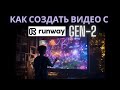 Как создать видео из одной картинки с GEN-2? Шаг за шагом! #GEN-2 #Видеоизизображения #ai