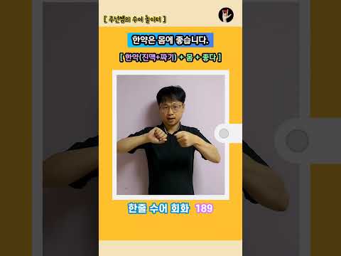 [ 한줄 수어 회화 ] 189. "한약은 몸에 좋습니다." - 수화배우기 [주넌쌤의 수어놀이터]