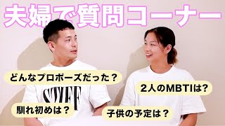 【夫婦質問コーナー】たくさん届いた質問に旦那さんと答えてみた!