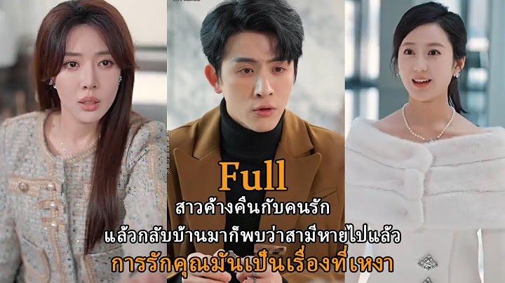 【FULL】💔สาวค้างคืนกับคนรักแล้วกลับบ้านมาก็พบว่าสามีหายไปแล้ว-การรักคุณมันเป็นเรื่องที่เหงา
