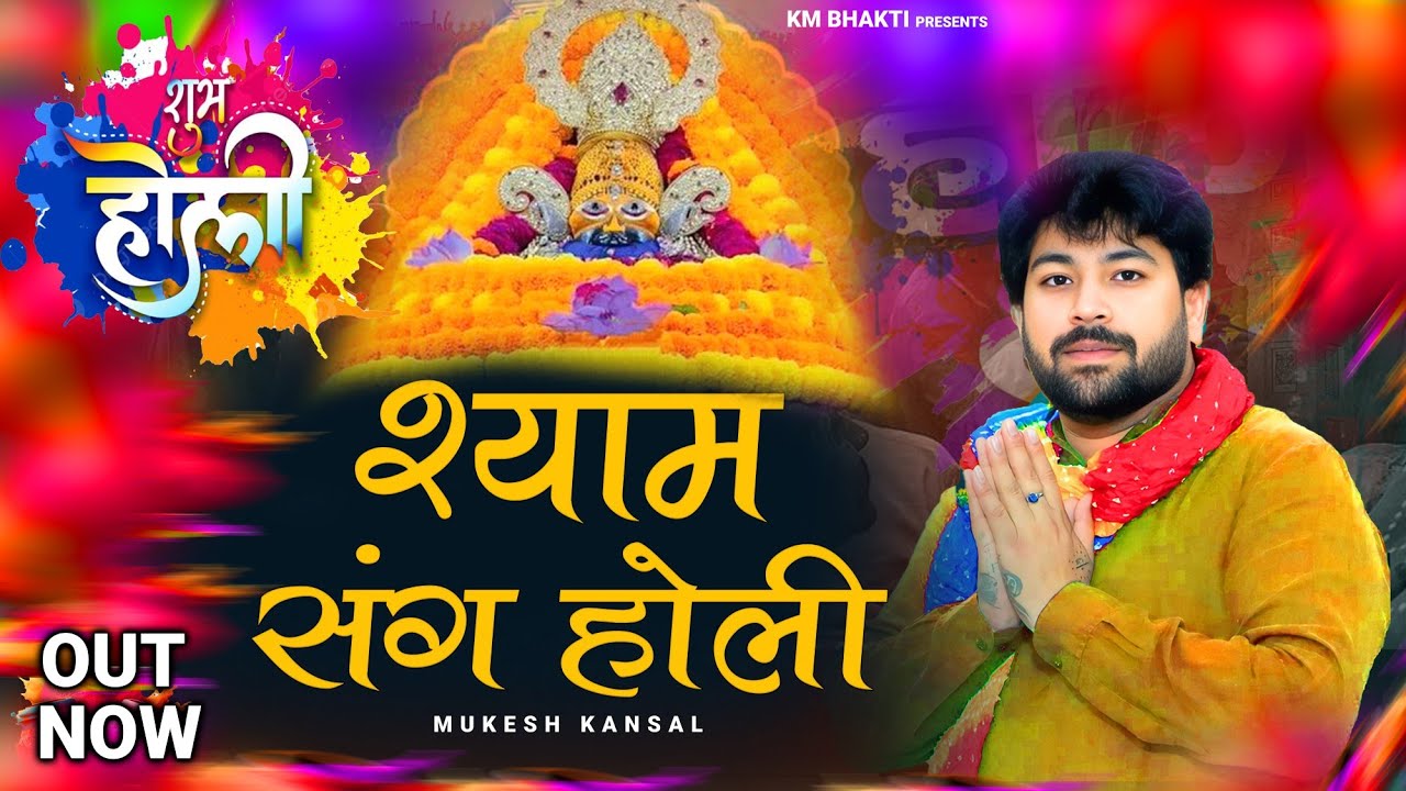 Shyam Sang Holi || A New Haryanvi Shyam Bajan 2026 || Mukesh Kansal | Ak Jajanpuriya,Rakesh Chauhan 