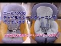 エールべべ クルット プレミアム チャイルドシートクリーニング 福岡市 （福岡県） 南区 鶴田