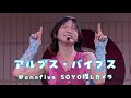 【@onefive SOYO】推しカメラで見るアルプス・バイブス リリースイベント #onefive #onefive_soyo #kawaii
