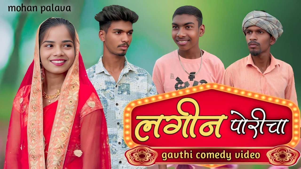Lagin poricha😭|लगीन पोरीचा😂|mohan palava|sapana|suraj kaule|sadu| gavthi conedy video