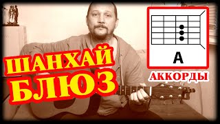 картинка: ШАНХАЙ БЛЮЗ - ЕВГЕНИЙ МАРГУЛИС (МАШИНА ВРЕМЕНИ) АККОРДЫ ДЛЯ ГИТАРЫ (COVER)