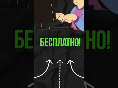 КАК БЕСПЛАТНО ПОЛУЧИТЬ