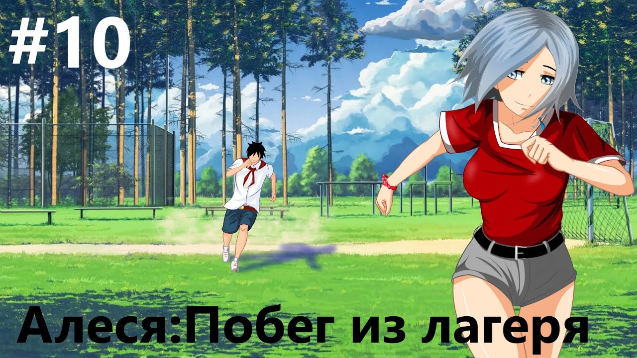 Алеся побег из лагеря v2 схема прохождения