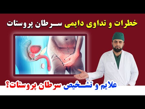 تصویری: آیا باید برای سرطان پروستات به یک متخصص سرطان مراجعه کنم؟