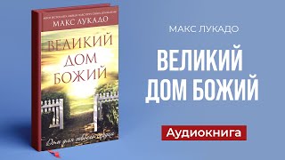 Великий дом Божий (Макс Лукадо) - Аудиокнига