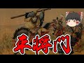 【ゆっくり解説】平将門とはどんな人物なのか