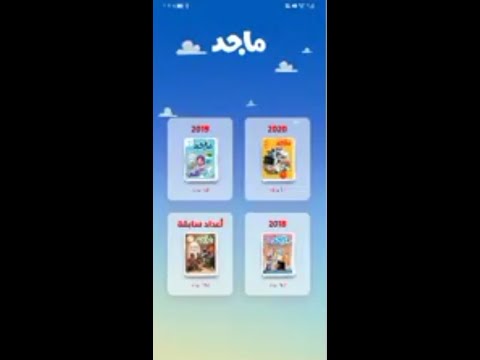 تحميل تطبيق مجلة ماجد
