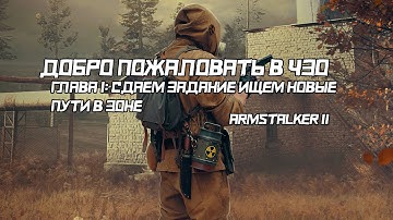 ДОБРО ПОЖАЛОВАТЬ В ЗОНУ | ГЛАВА 1: СДАЁМ ЗАДАНИЕ НЕЙТРАЛАМ | ARMSTALKER 2