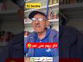 فاق بيهم عمي عمر كلمة السر فاروق خلاص