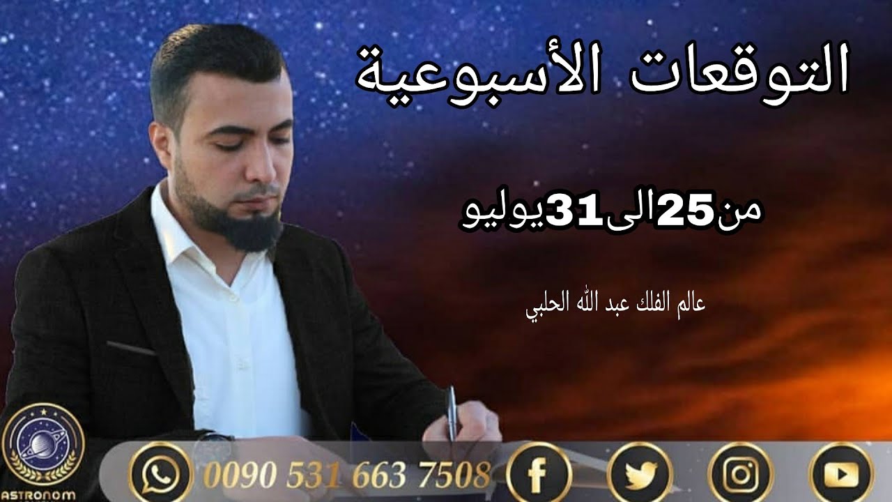 التوقعات الأسبوعية من 25الى31 يوليو