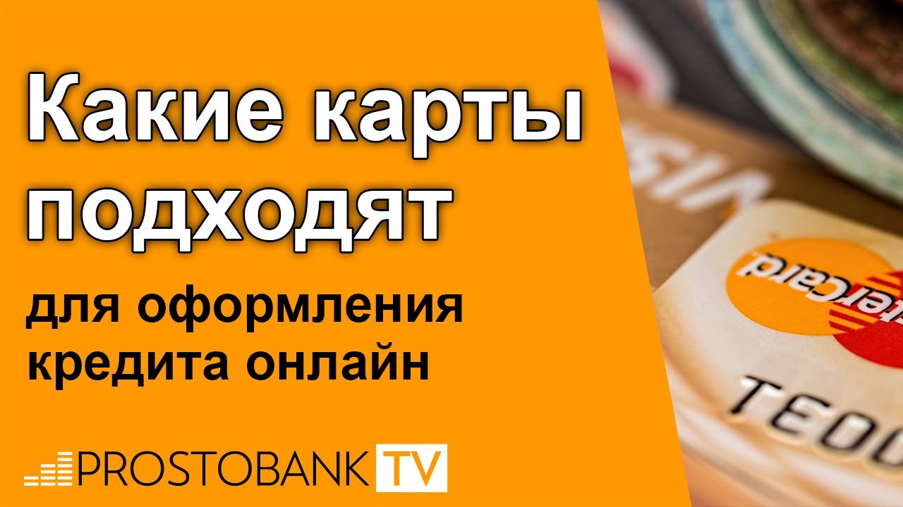 онлайн кредитование на карту
