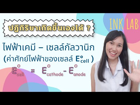 🧪ไฟฟ้าเคมี 5 : ค่าศักย์ไฟฟ้าของเซลล์ [Chemistry#45]