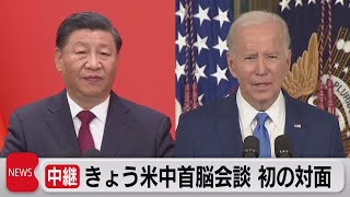 きょう米中首脳会談 初の対面（2022年11月14日）