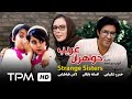 فیلم سینمایی ایرانی خواهران غریب | Film Irani Khaharane Gharib