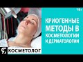 Криогенные методы в косметологии и дерматологии