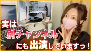 【新展開】実は、別チャンネルでも活動しています！始めた理由もお答えします！CX-8のドライブ動画付き♪