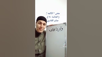 معنى كلمة ( الأكمه ) في سورة المائدة