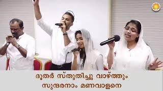 Sthuthi Geetham Paadi Pukazhthidunnen സതത ഗത പട പകഴതതടനനൻ Malayalam Christian Song
