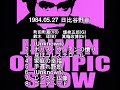 町田町蔵 + 人民オリンピックショウ 1984.05.27 日比谷野音 ライブ録音 Live 町田康 INU FUNA ミラクルヤング Machizou Machida【切り抜き・まとめ】