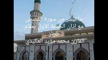 ما تيسر من سورة القصص مع اذان الجمعة الأول بمقام حجاز ،القارئ محمد مؤيد العكيدي