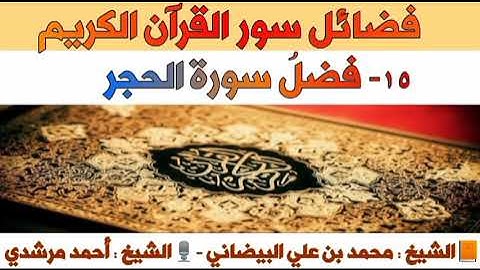 ١٥- فضلُ سورة الحجر | فضائل سور القرآن الكريم| الشيخ أحمد مرشدي