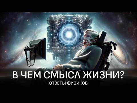 видео: От атомов к сознанию: Что такое жизнь?