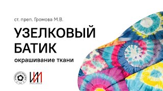 видео: Мастер класс Узелковый батик. Окрашивание ткани. Громова М. В. картинка: Мастер класс Узелковый батик. Окрашивание ткани. Громова М. В.