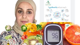 كيفاش نتحاربوا مع السكر ونقادو معدل السكري #السكري #الأكل_الصحي #diabetic