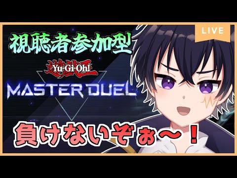🔴【参加型】環境はいやぁ！！！ファンデッキ・2妨害ぐらいがうれしいぞ！【遊戯王マスターデュエル】