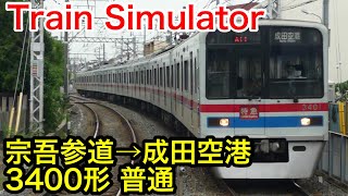 【Train Simulator】宗吾参道→成田空港 3400形 普通