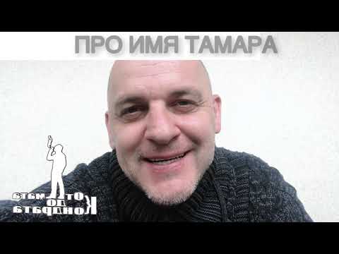 ПРО ИМЯ ТАМАРА