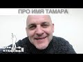 ПРО ИМЯ ТАМАРА