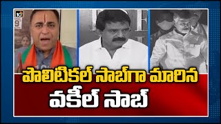 పొలిటికల్ సాబ్ గా మారిన వకీల్ సాబ్ | BJP Vs YCP Vs TDP Over Vakeel Saab Movie Benefit Shows | 10TV