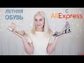 👡ЛЕТНЯЯ ОБУВЬ С АЛИЭКСПРЕСС