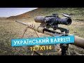 Український Barrett! Мультикаліберна гвинтівка "Володар Обрію" (MCR Horizon's Lord)